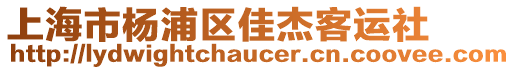 上海市楊浦區(qū)佳杰客運社