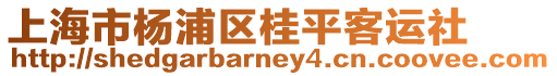 上海市楊浦區桂平客運社