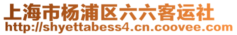 上海市楊浦區(qū)六六客運(yùn)社