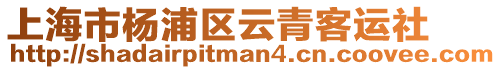 上海市楊浦區云青客運社