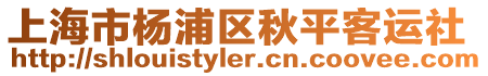 上海市楊浦區(qū)秋平客運社