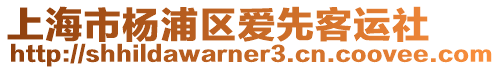 上海市楊浦區(qū)愛先客運(yùn)社
