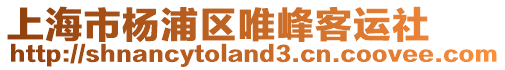 上海市楊浦區(qū)唯峰客運(yùn)社