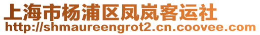 上海市楊浦區(qū)鳳嵐客運(yùn)社