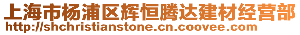 上海市楊浦區輝恒騰達建材經營部