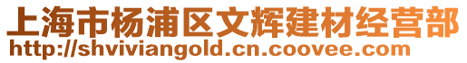 上海市楊浦區文輝建材經營部