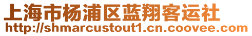 上海市楊浦區(qū)藍(lán)翔客運(yùn)社