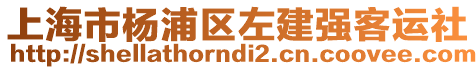 上海市楊浦區(qū)左建強(qiáng)客運(yùn)社