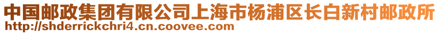 中國(guó)郵政集團(tuán)有限公司上海市楊浦區(qū)長(zhǎng)白新村郵政所