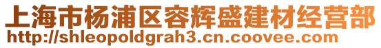 上海市楊浦區(qū)容輝盛建材經(jīng)營部