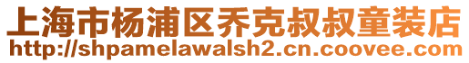 上海市楊浦區喬克叔叔童裝店