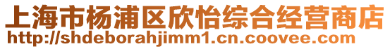 上海市楊浦區(qū)欣怡綜合經(jīng)營(yíng)商店