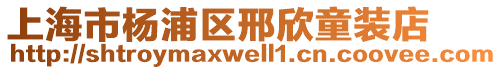 上海市楊浦區(qū)邢欣童裝店