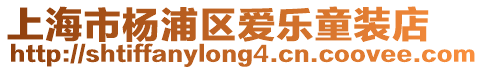 上海市楊浦區愛樂童裝店