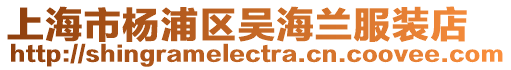 上海市楊浦區吳海蘭服裝店