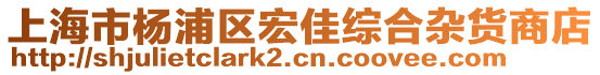 上海市楊浦區宏佳綜合雜貨商店