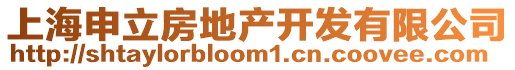 上海申立房地產(chǎn)開(kāi)發(fā)有限公司