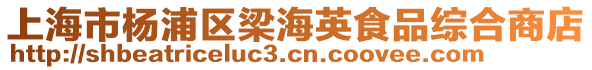 上海市楊浦區(qū)梁海英食品綜合商店