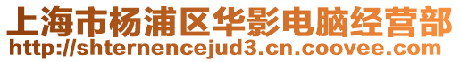 上海市楊浦區(qū)華影電腦經(jīng)營(yíng)部