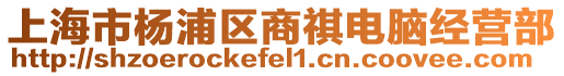 上海市楊浦區商祺電腦經營部