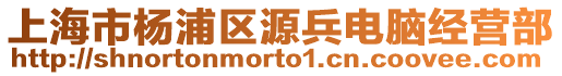 上海市楊浦區源兵電腦經營部