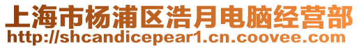 上海市楊浦區浩月電腦經營部