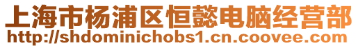 上海市楊浦區恒懿電腦經營部