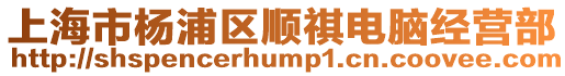 上海市楊浦區順祺電腦經營部