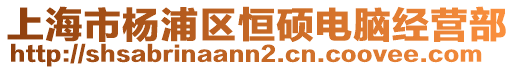 上海市楊浦區(qū)恒碩電腦經(jīng)營部