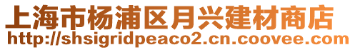 上海市楊浦區(qū)月興建材商店