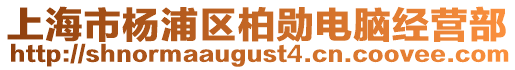 上海市楊浦區(qū)柏勛電腦經(jīng)營(yíng)部