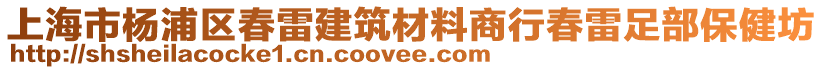 上海市楊浦區(qū)春雷建筑材料商行春雷足部保健坊