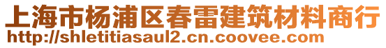 上海市楊浦區(qū)春雷建筑材料商行