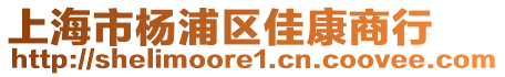 上海市楊浦區佳康商行