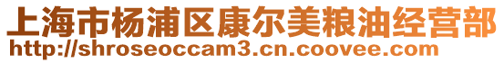 上海市楊浦區(qū)康爾美糧油經(jīng)營部