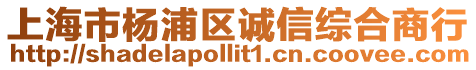 上海市楊浦區(qū)誠信綜合商行