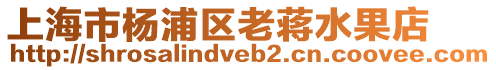 上海市楊浦區老蔣水果店