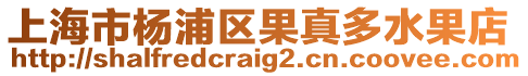 上海市楊浦區(qū)果真多水果店