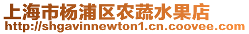 上海市楊浦區農蔬水果店