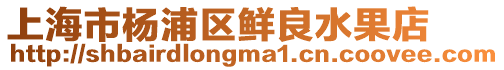 上海市楊浦區鮮良水果店