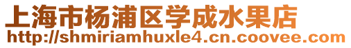 上海市楊浦區學成水果店