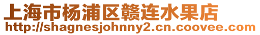 上海市楊浦區贛連水果店