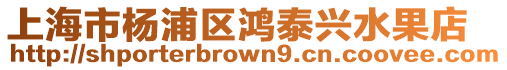 上海市楊浦區(qū)鴻泰興水果店
