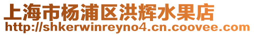 上海市楊浦區洪輝水果店