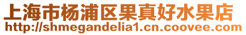 上海市楊浦區果真好水果店