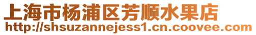 上海市楊浦區(qū)芳順?biāo)? style=