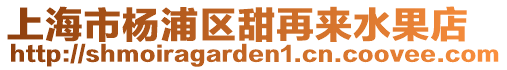 上海市楊浦區甜再來水果店