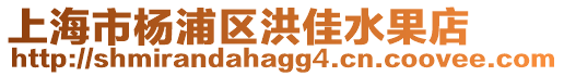 上海市楊浦區(qū)洪佳水果店