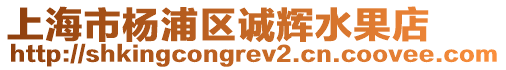 上海市楊浦區誠輝水果店