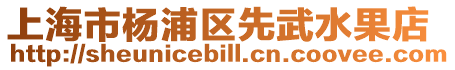 上海市楊浦區先武水果店
